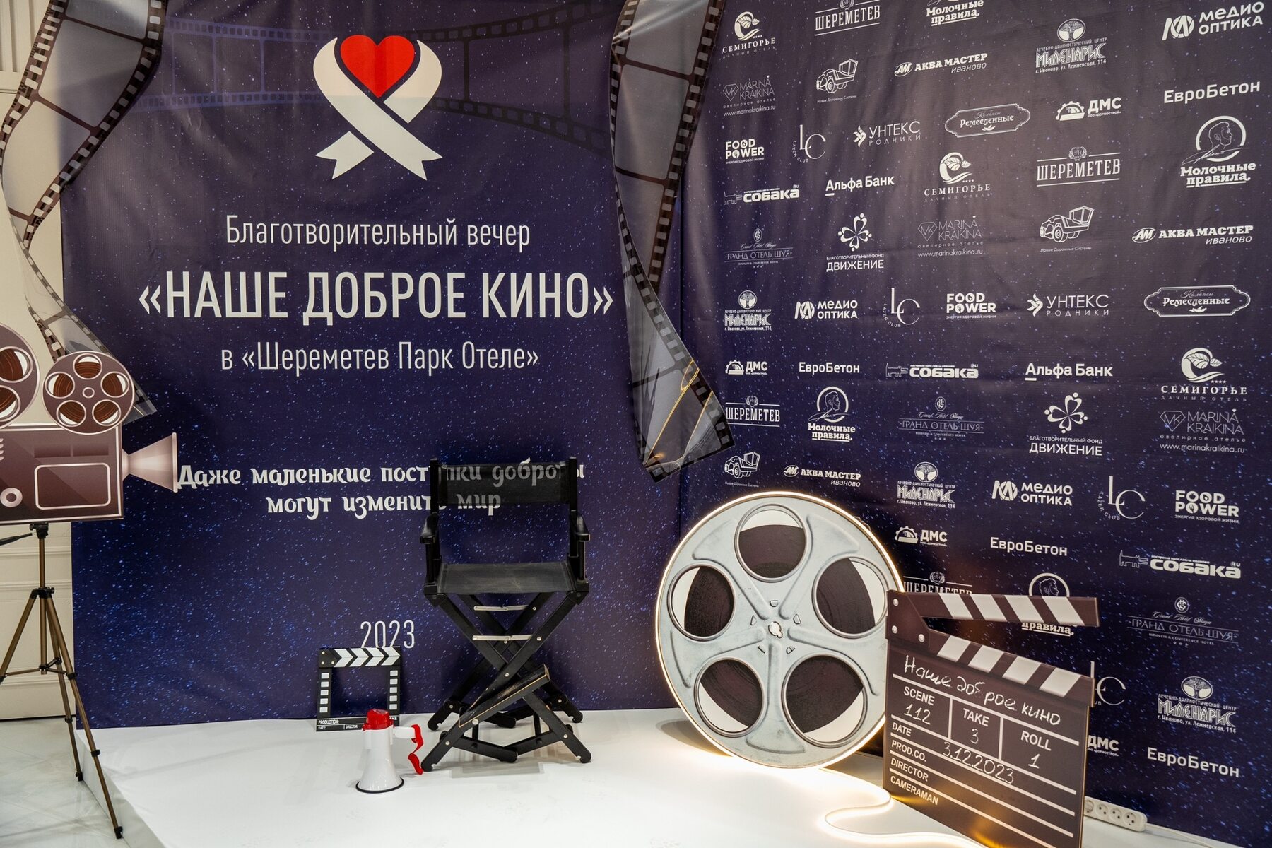 Благотворительный вечер Наше доброе кино
